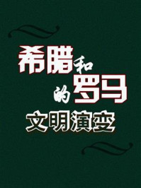 希腊和罗马的文明演变