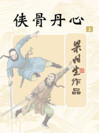 侠骨丹心(上)