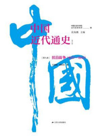 中国近代通史·第九卷：抗日战争（1937—1945）