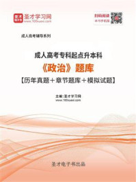 2020年全国各类成人高考（专科起点升本科）《政治》题库【历年真题＋章节题库＋模拟试题】