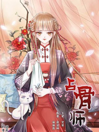 占骨师
