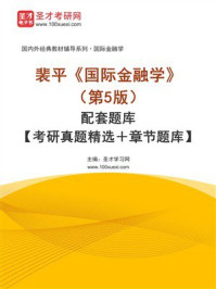 裴平《国际金融学》（第5版）配套题库【考研真题精选＋章节题库】-1