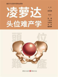 凌萝达头位难产学