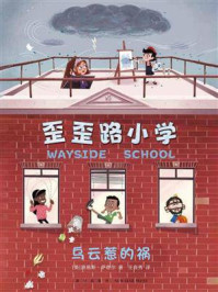 歪歪路小学：乌云惹的祸