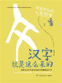 汉字就是这么来的.字里字外的人文历史