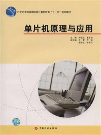 21世纪全国高等院校计算机教育“十一五” 规划教材:单片机原理与应用