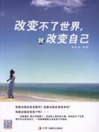 改变不了世界,就改变自己