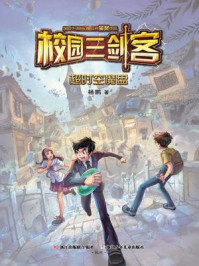 校园三剑客：超时空魔盘