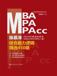 陈慕泽2019年管理类联考（MBA.MPA.MPAcc等）综合能力逻辑精选450题