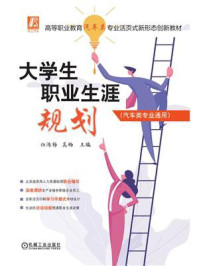 大学生职业生涯规划(汽车类专业通用)