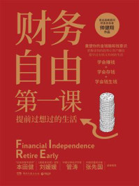 财务自由第一课:提前过想过的生活
