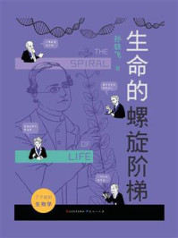 了不起的生物学（生命的螺旋阶梯）