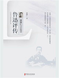 鲁迅评传