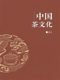 中国茶文化