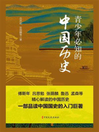 青少年必知的中国历史