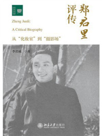 郑君里评传：从“化妆室”到“摄影场”