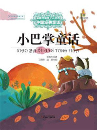 最能打动孩子心灵的中国经典：小巴掌童话
