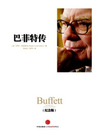 巴菲特传(纪念版)
