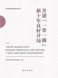 共建“一带一路”新十年良好开局（中文版）