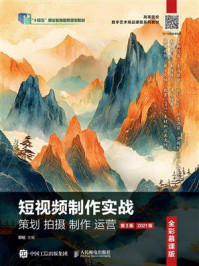 短视频制作实战 策划 拍摄 制作 运营(全彩慕课版)(第3版)(2021版)