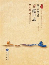 海上丝绸之路：8港口志