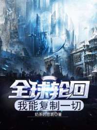 全球轮回:我能复制一切