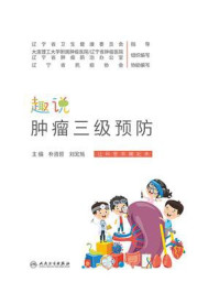 趣说肿瘤三级预防