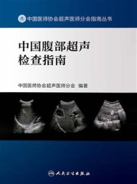 中国腹部超声检查指南