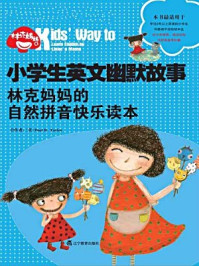 林克妈妈的自然拼音快乐读本