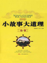 小故事大道理全书