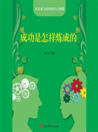 成功是怎样炼成的