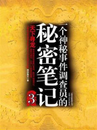 神秘事件调查员的秘密笔记3