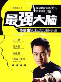 最强大脑：陈俊生快速记忆训练手册