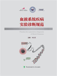 血液系统疾病实验诊断规范