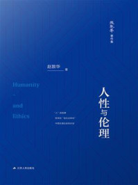 人性与伦理