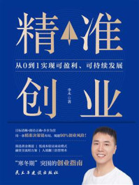 精准创业：从0到1实现可盈利、可持续发展