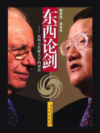 东西论剑:东西方传媒大亨的对话