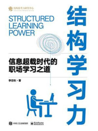 结构学习力:信息超载时代的职场学习之道