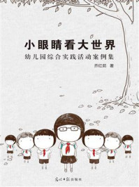 小眼睛看大世界:幼儿园综合实践活动案例集
