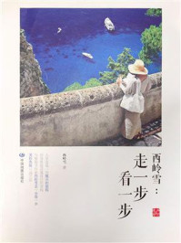 西岭雪:走一步看一步