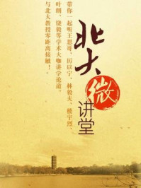 北大微讲堂:北大微讲堂导读1