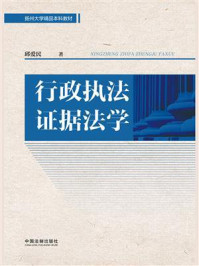 行政执法证据法学