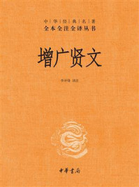 增广贤文:中华经典名著全本全注全译