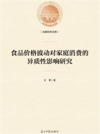 食品价格波动对家庭消费的异质性影响研究