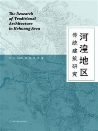 河湟地区传统建筑研究