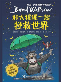和大猩猩一起拯救世界