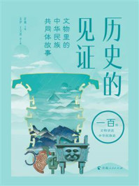历史的见证：文物里的中华民族共同体故事