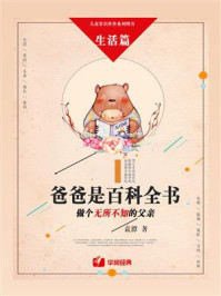 爸爸是百科全书：做个无所不知的父亲（生活篇）