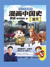 漫画中国史：清代