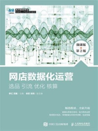 网店数据化运营:选品 引流 优化 核算(微课版 第2版)